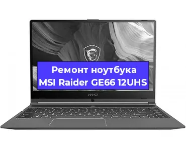 Ремонт ноутбуков MSI Raider GE66 12UHS в Екатеринбурге
